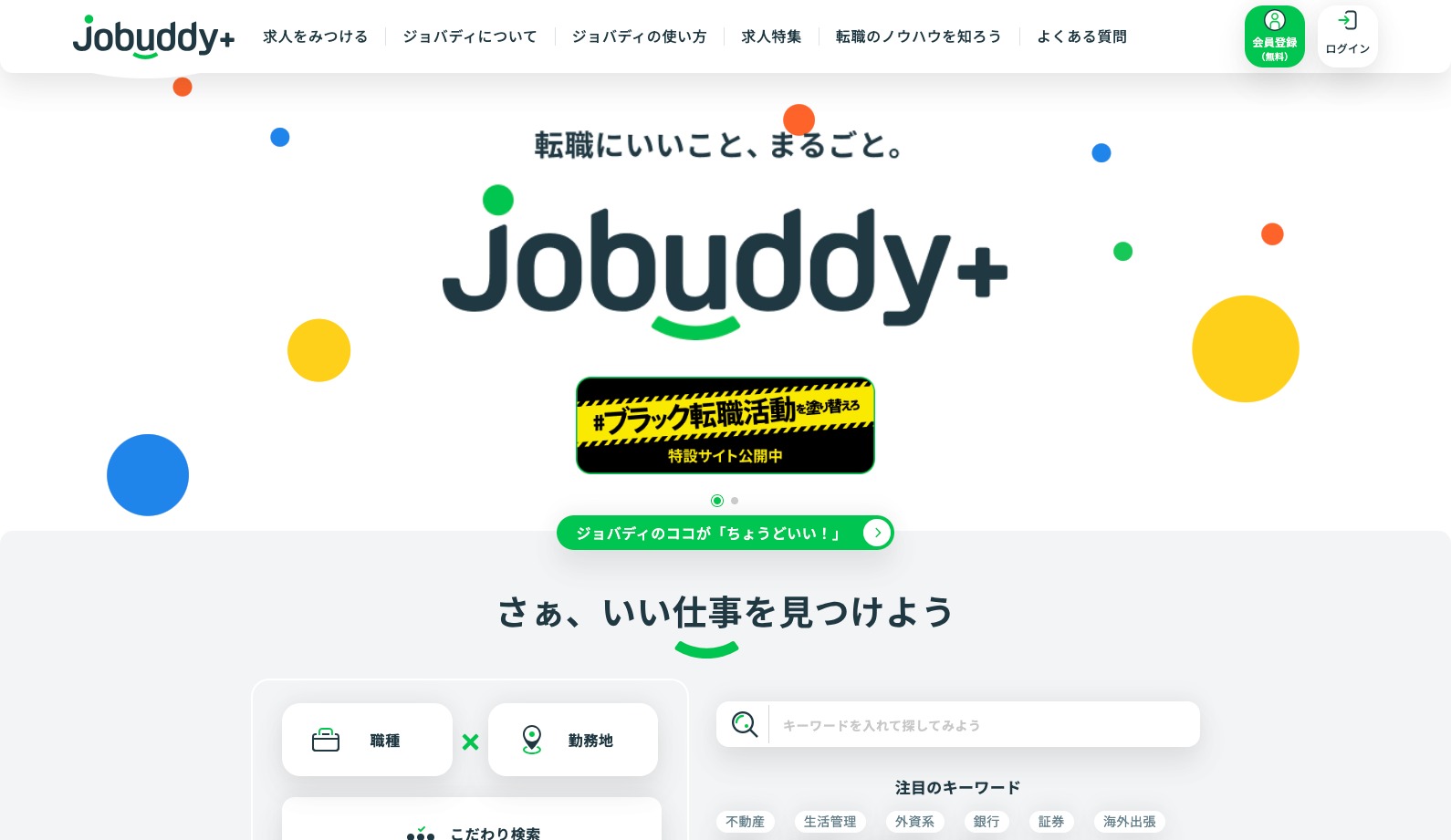 Jobuddy（ジョバディ）の公式サイトへ