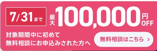 受講料最大＼10万円OFF／になるキャンペーン実施中！！