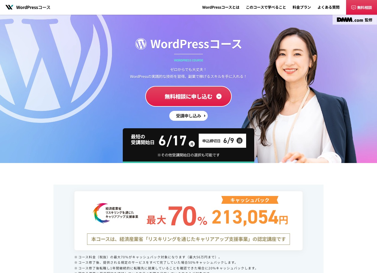 DMM WEBCAMP WordPressコースの公式サイト