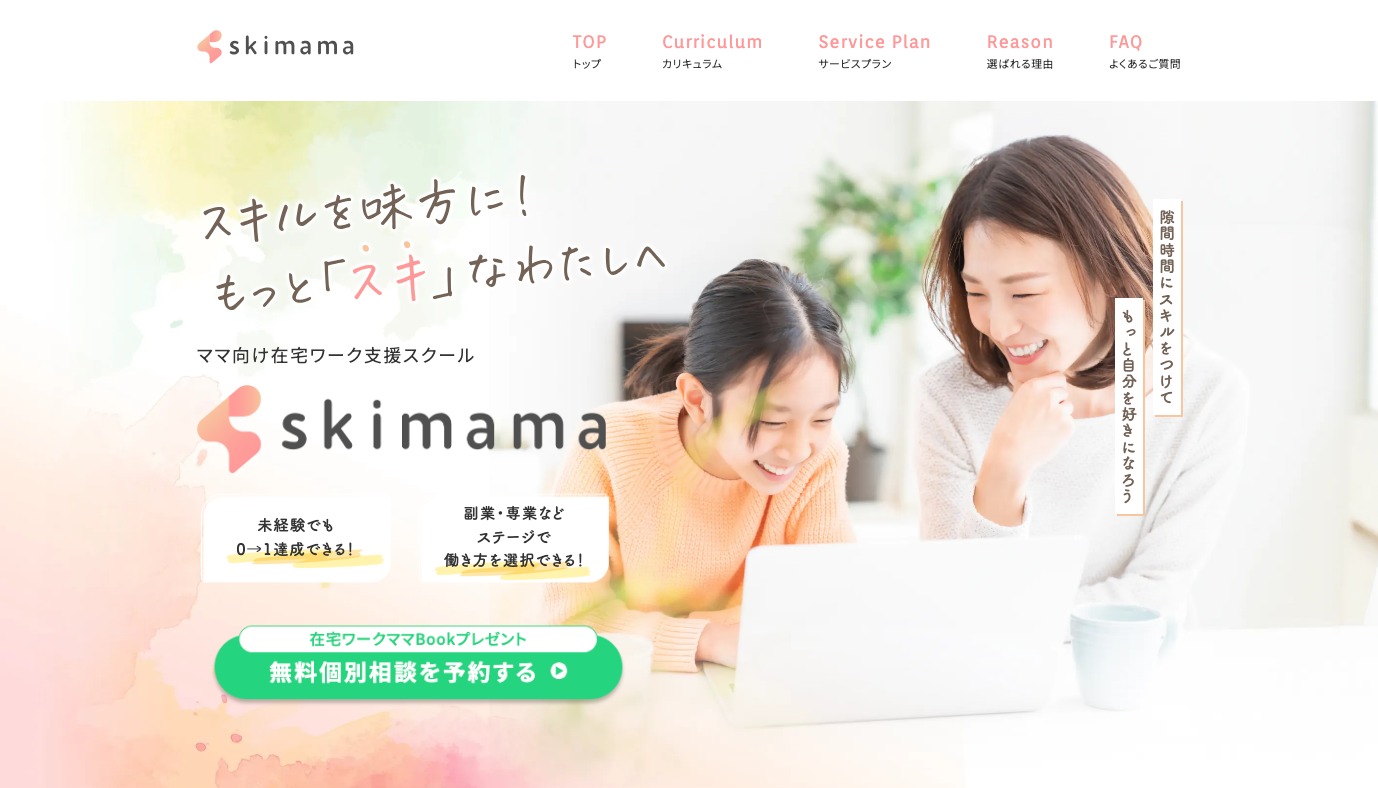 skimama（スキママ）の公式サイト