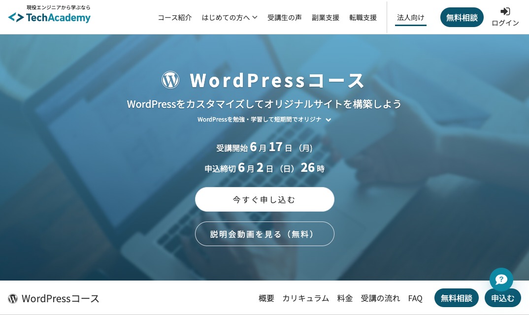 テックアカデミー WordPressコース