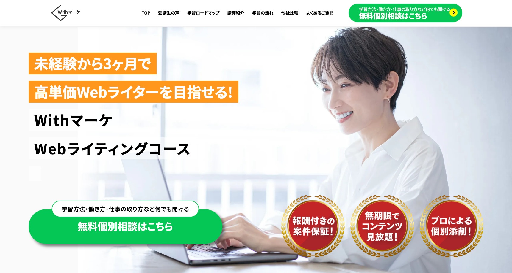 Withマーケ 高単価Webライター養成コースの公式サイト